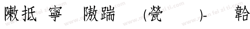 彩虹粗仿宋 (正文)字体转换